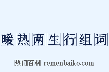 暖热两生行组词是什么意思的图片